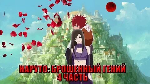Наруто брошенный