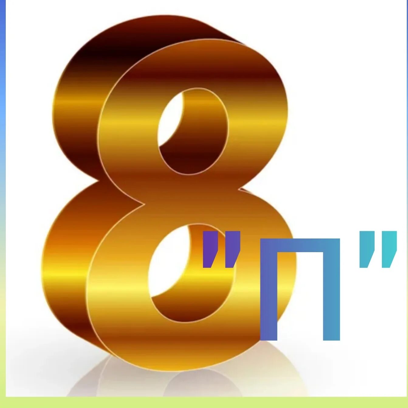2 г класс. 8 в аватарка для группы. 495 кредит офис. 8б картинка. Надпись 8д.
