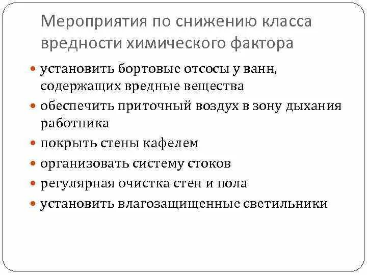 Меры по снижению воздействия вредных факторов. Методы улучшения условий труда. Меры по уменьшению воздействия химических факторов. Класс условий труда хим фактор. Условия труда по химическому фактору на рабочем месте.