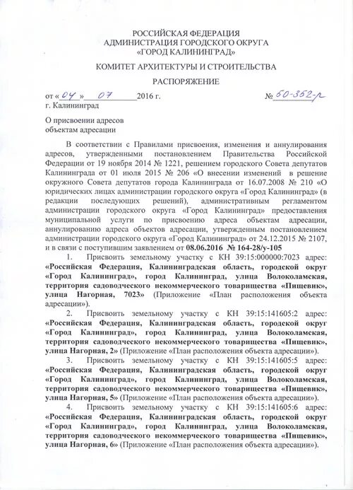 как присвоить адрес в снт. постановление на присвоение адреса на дом. постановление о присвоении адреса жилому дому в снт. постановление о присвоении адреса объекту недвижимости. постановление о присвоении адреса земельному участку.