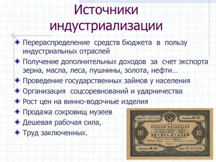 Источники проведения индустриализации
