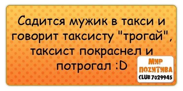 Такси трогай прикол. Мигранты в такси. Таксист трогает. Таксист трогает. Таксист трогает.