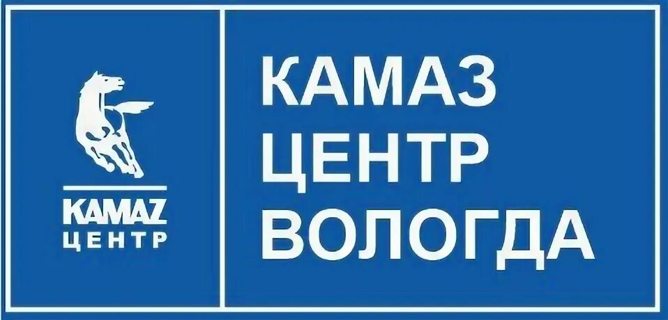 Камаз центр график работы. Камаз центр вологда. камаз центр череповец. вологда камаз центр магазин. эмблем камаз центр вологда.