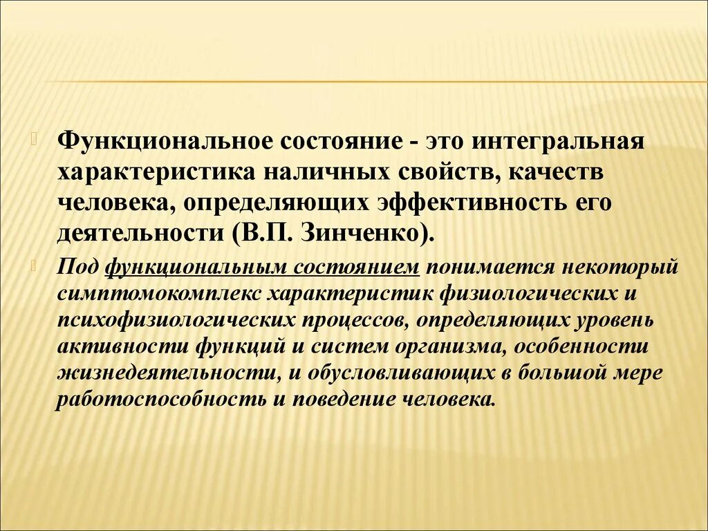 Функциональное состояние человека. Функциональные психические состояния в психологии. Понятие функционального состояния. Виды функциональных состояний. Функциональное состояние в процессе деятельности