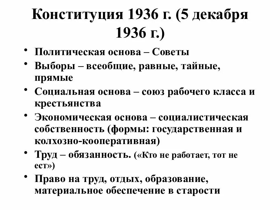 Политическая основа конституции 1936