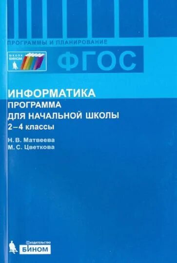 Учебник цветковой информатика и икт. Учебник цветковой информатика и икт
