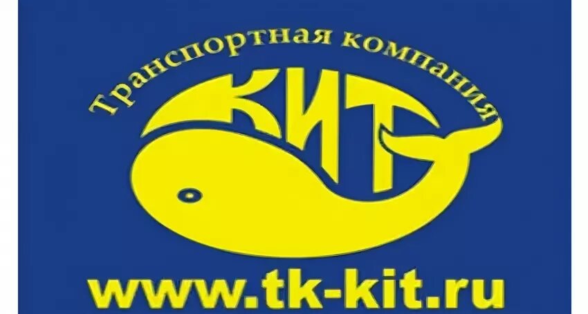 Транспортная компания кит Курск. ТК кит логотип. Кит транспортная компания Рубцовск. Транспортная компания кит Казань.