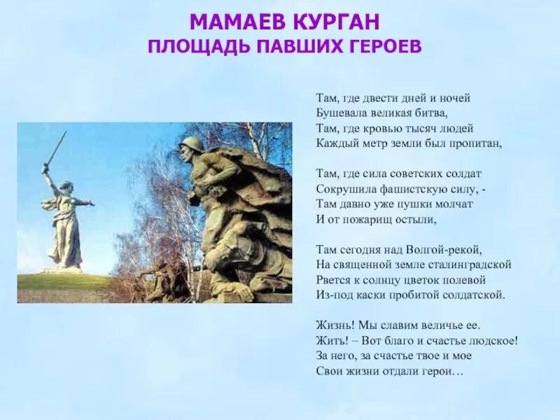 Стих про мамаев курган. На мамаевом кургане стихотворение палькина. Стих про мамаев курган. Стих про мамаев курган. Стихотворение про мамаев курган про мать.