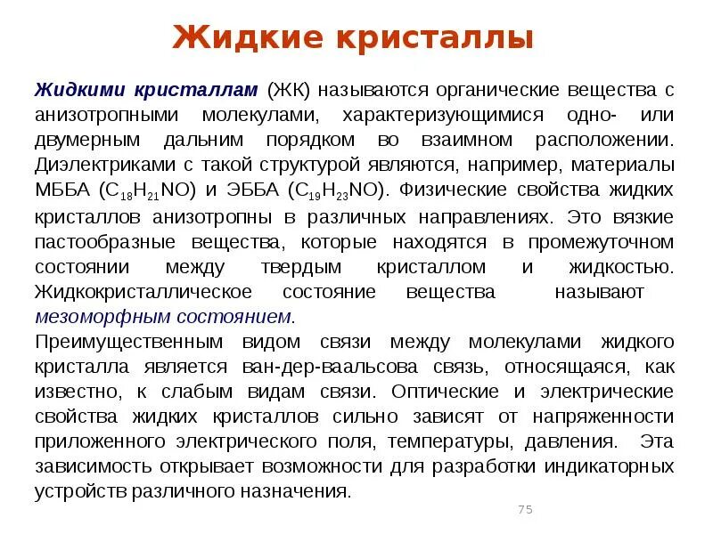 Классификация жидких кристаллов. Физические свойства жидких кристаллов. Свойства жидких кристаллов кратко. Электрические свойства жидких кристаллов.