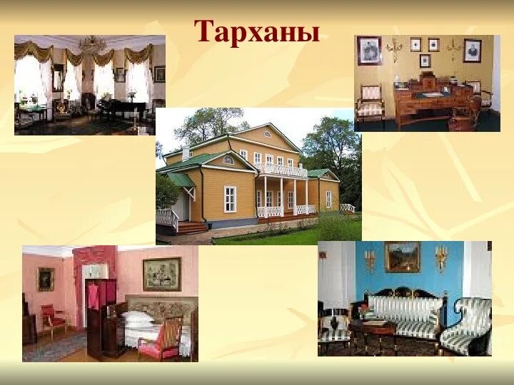 Тарханы презентация. Барский дом тарханы. Тарханы презентация. Поместье лермонтова тарханы. Тарханы доклад.