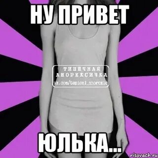 Привет юля