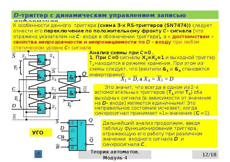 Триггер 2 сколько. Схема д триггера с динамическим управлением. синхронный d триггер с динамическим управлением. шестиэлементный триггер с динамическим управлением. d-триггер с динамическим управлением записью схема.