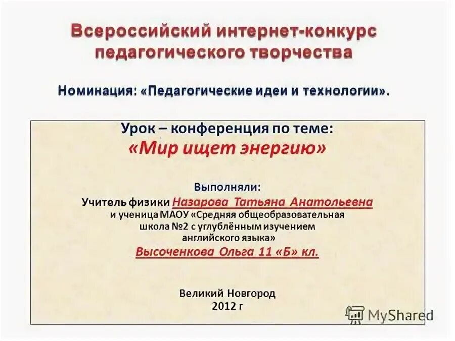 Урок конференция по физике