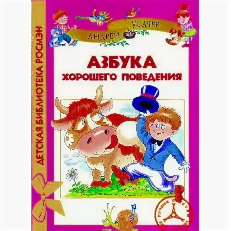 книга хорошее поведение. азбука хорошего поведения. усачев азбука хорошего поведения книга. усачев азбука хорошего поведения книга. книга хорошее поведение.