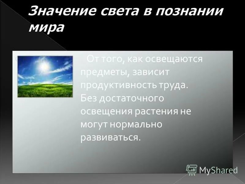 Свет объяснить значение. Свет объяснить значение. Роль солнца в нашей жизни. Свет объяснить значение. Валять дурака фразеологизм.