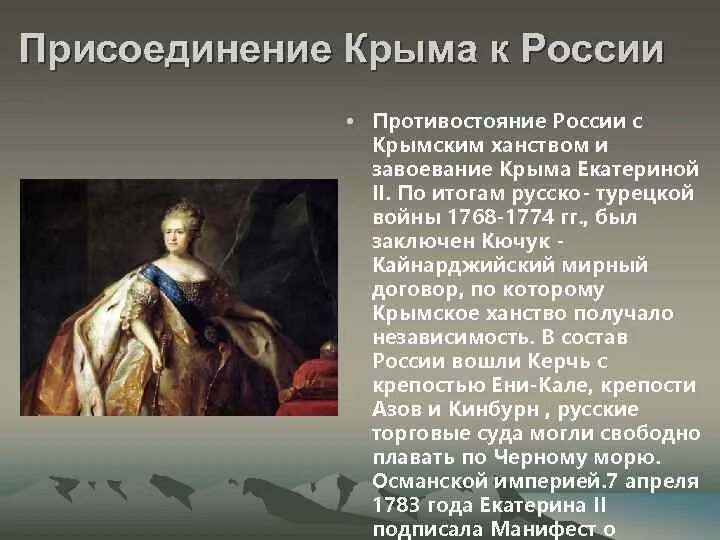 Кто присоединил крым к россии. Завоевание Крыма 1783. Присоединение Крыма к Российской империи 1783 год. Присоединение Крыма к России при Екатерине 2.