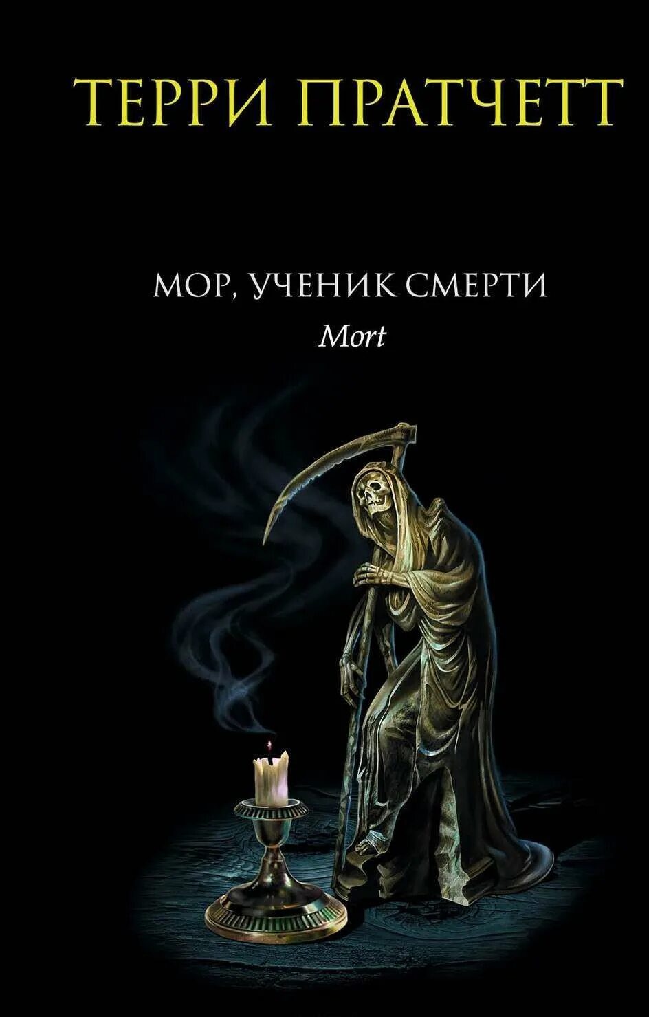 Терри пратчетт мор читать. Ученик смерти. Мор, ученик смерти терри пратчетт книга. Книга смерти книга. Пратчетт терри - плоский мир.