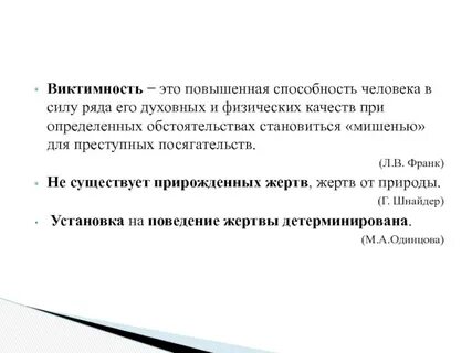 Виктимность