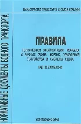 01-97 правила технической эксплуатации морских судов. 01-97. птэ морских судов. правила технической эксплуатации морских судов. правила эксплуатации морских судов.