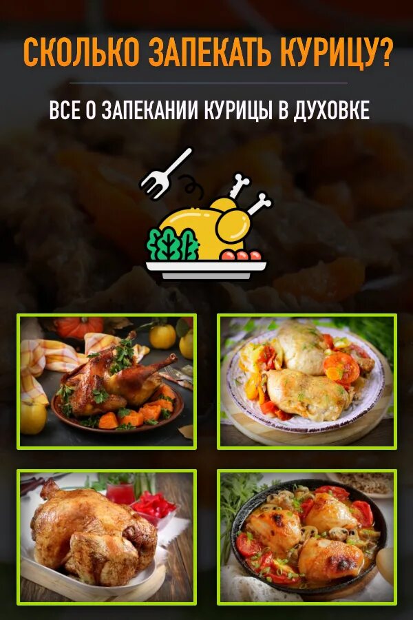 На каком режиме духовки запекать курицу. Сколько запекать курицу в духовке. Сколько зарекать курицу в дух. Сколько печется курица в духовке. Сколько минут запекать курицу в духовке.