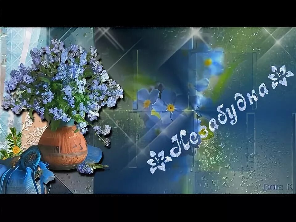 Незабудка одна минутка слушать. Незабудка иногда одна минутка. незабудка одна минутка песня. незабудка лето лишь 1 минутка.