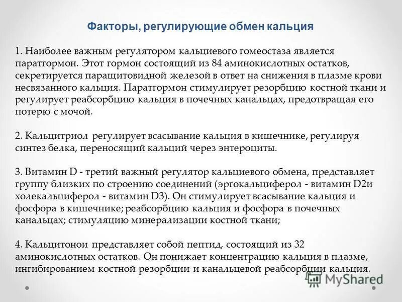 Гормоны регулирующие обмен кальция и фосфора. Препараты влияющие на фосфорно-кальциевый обмен. регуляторы обмена кальция. обмен кальция регулируют. обмен кальция и фосфора гормоны.