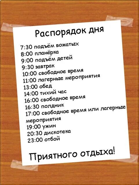 Режим дня суббота. Распорядок дня. распорядок дня в детском лагере. распорядок дня на субботу. шуточный распорядок рабочего дня.