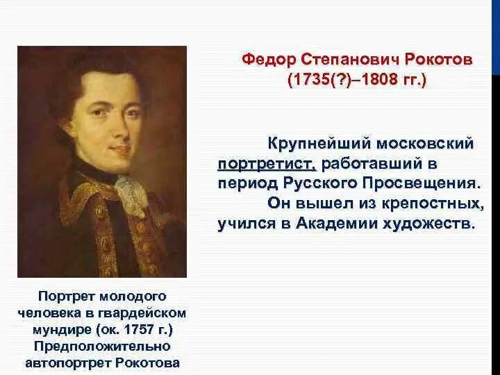 Читать алексея рокотова вечный 2. Фёдор Рокотов (1736 — 1808). Фёдора Степановича Рокотова (1735-1808). Фёдор Степанович Рокотов автопортрет.