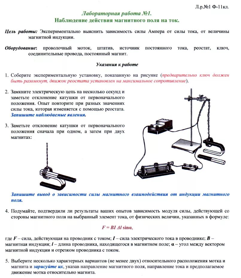 Лабораторная работа №1. «наблюдение действия магнитного поля на ток».. Лабораторная изучение явления индукции 9 класс. Наблюдение магнитного поля на ток лабораторная работа 11. Наблюдение магнитного поля проводника с током. Лабораторная работа 11 по физике 9 класс