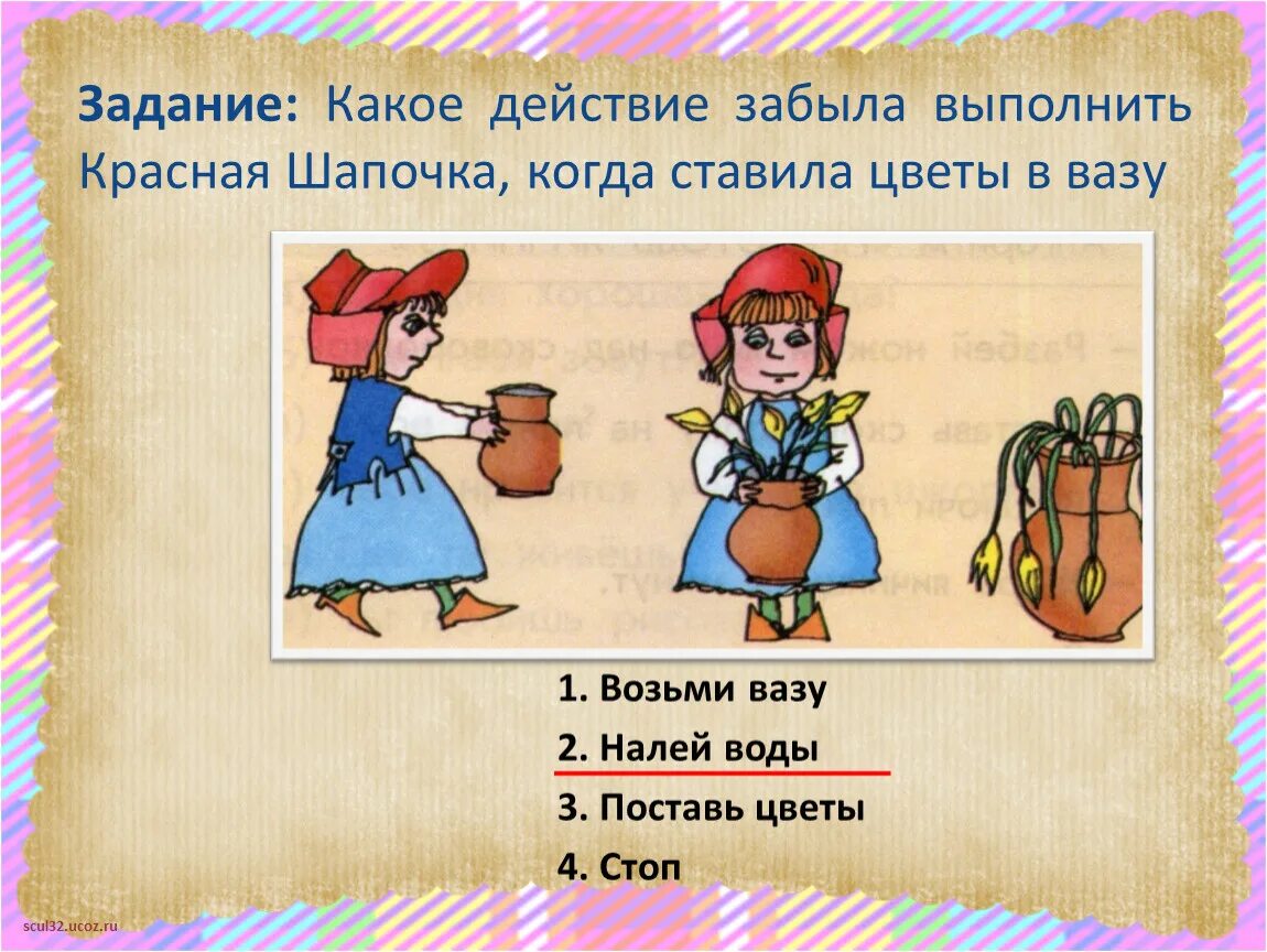 Какое задание. Какие задание для действия. Какое действие выполнили. Какое действие забыла выполнить красная шапочка когда.