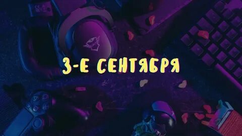 Я календарь переверну и снова крид