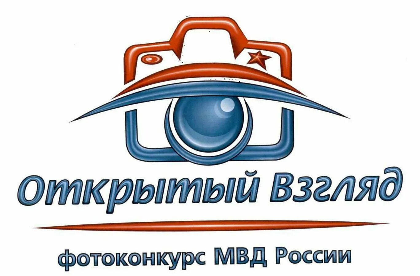 Https xn d1abkefqip0a2f xn p1ai index. Открытый взгляд фотоконкурс. Открытый взгляд МВД. Конкурс открытый взгляд МВД. Эмблема открытый взгляд.