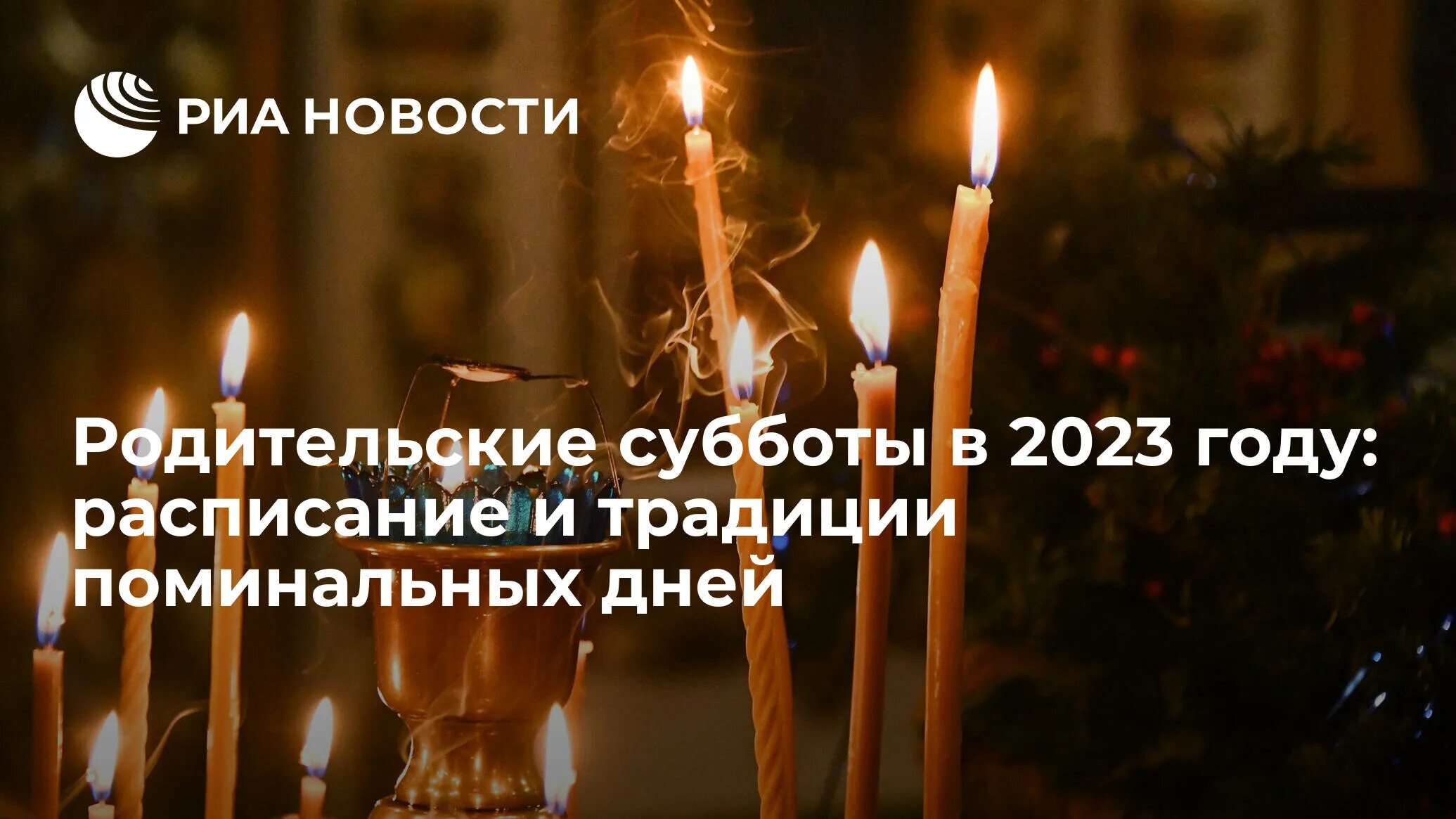 Родительская 2023 г