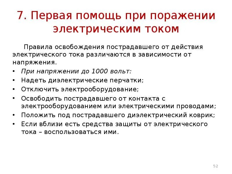 Порядок оказания при поражении электрическим током. Оказание 1 помощи пострадавшему от действия электрического тока. Порядок действий поражении человека электрическим током. Правила оказания 1 помощи пострадавшему от электрического тока. Алгоритм действия при поражение работника электрическим током.