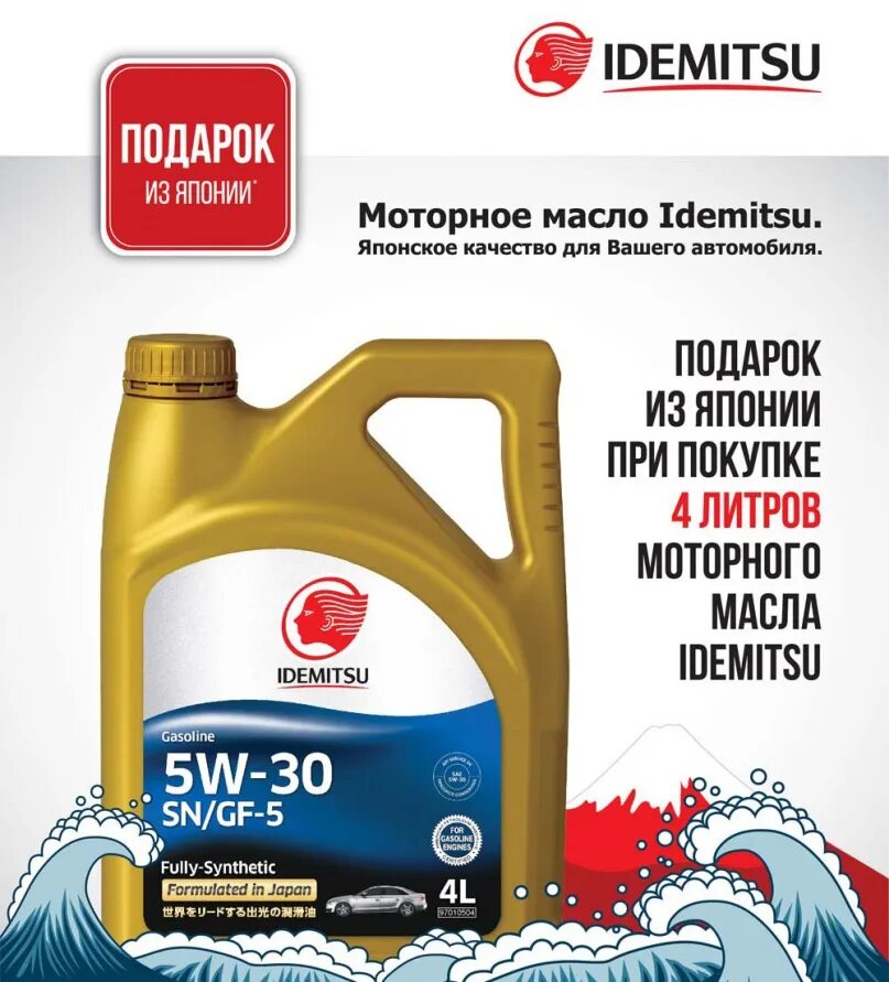 Idemitsu 5w30 акция. Моторное масло Япония Idemitsu. Idemitsu 5w-30 акция 4 + 1. Японское моторное масло 5w40.