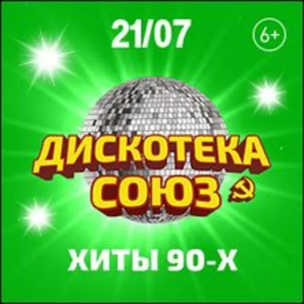 Дискотека Союз. Дискотека афиша. Наряд на дискотеку 90-х. Дискотека 90-х 2000.