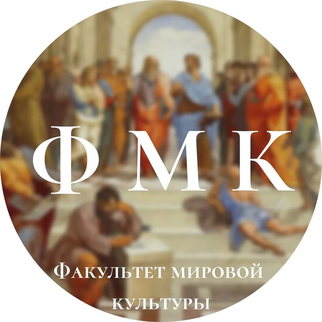 Факультет мировой культуры