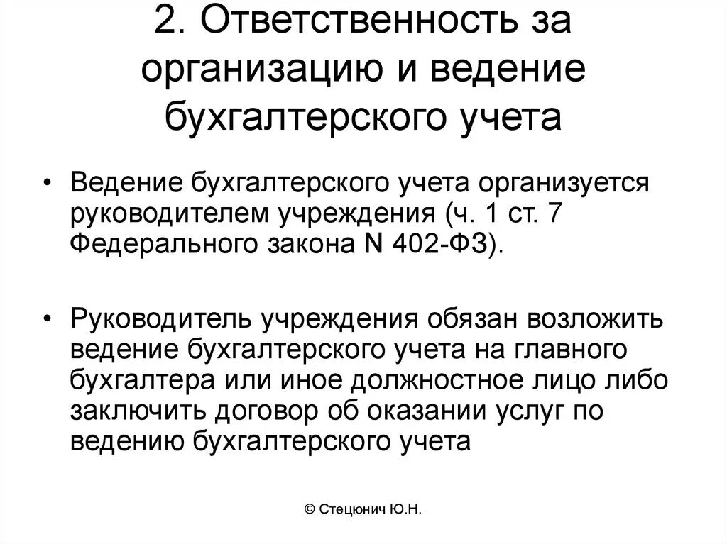 За организацию бухгалтерского учета на предприятии отвечает:. Кто несет ответственность за организацию бухгалтерского учета. Ответственность за ведение бухгалтерского учета. Организация бух учета ответственный.