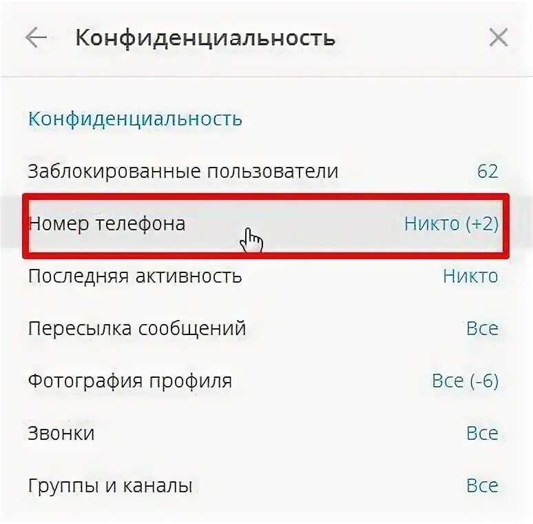 Как закрыть номер телефона в телеграмме. Скрыть номер на волне. Как на волне скрыть номер телефона. Как скрыть номер на волна мобайл. Скрыть номер телефона от всех пользователей как
