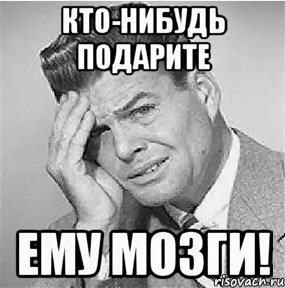 Человек сверхразум. Мозг дебилов. Маленький мозг. Новый мозг. Мозг мем.