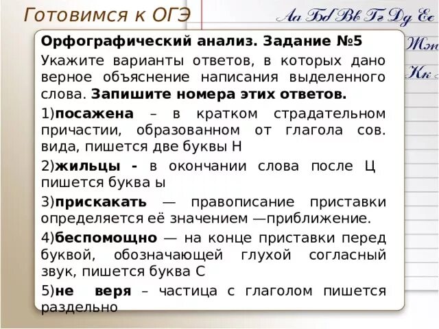 Задание 6 огэ орфографический анализ слов