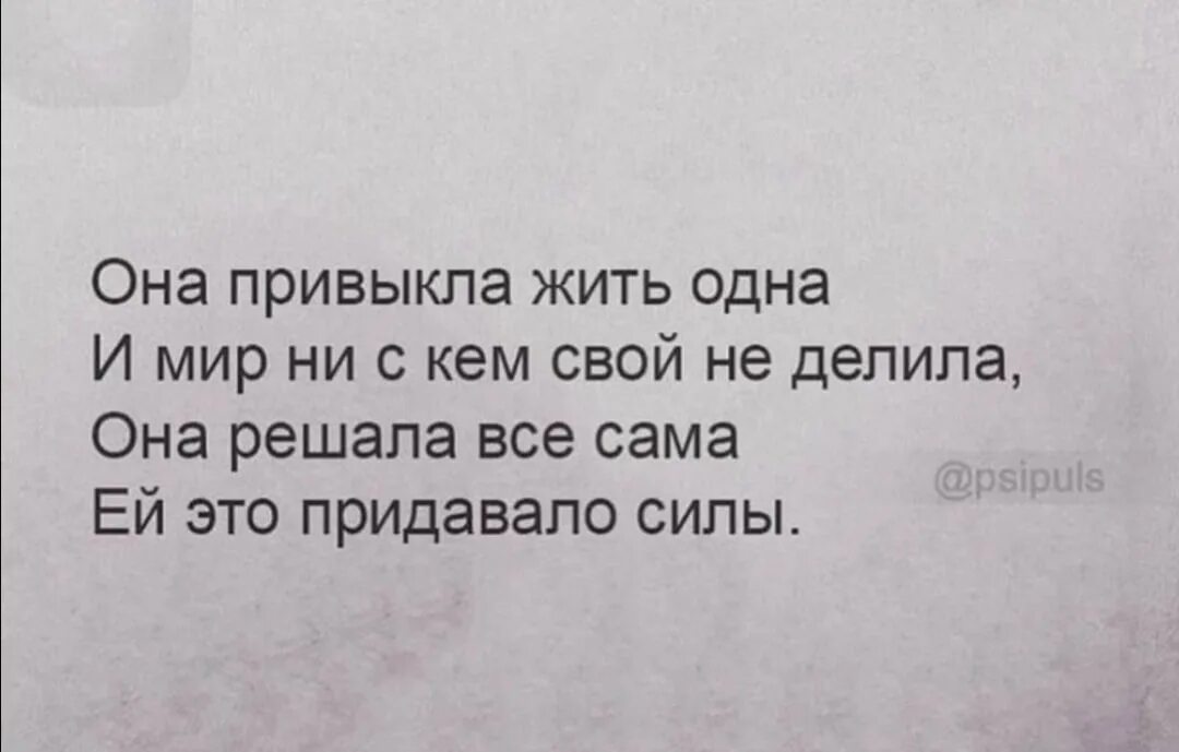 Бывший ни с кем не живет. Стих она привыкла жить одна и мир. Она привыкла жить одна стих. Стихотворение она привыкла жить 1. Я Привыкаю жить одна.