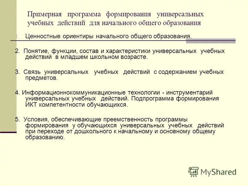 Программа формирования ууд у обучающихся на ступени ноо. Программа формирования универсальных учебных действий ноо. Программа формирования ууд у обучающихся. Программа формирования универсальных учебных действий. Планируемые результаты формирования личностного ууд.