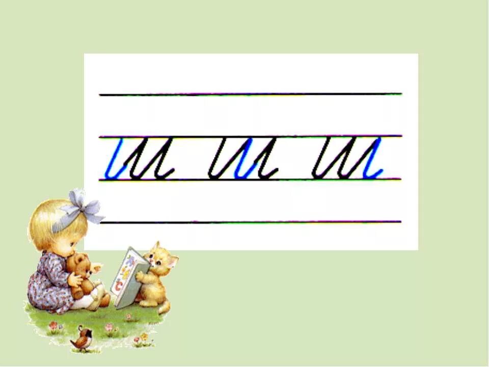 Презентация учимся писать буквы. Заглавная и строчная буква я. Письмо предложений с буквой ш. Буква ш презентация. Буква х прописная.