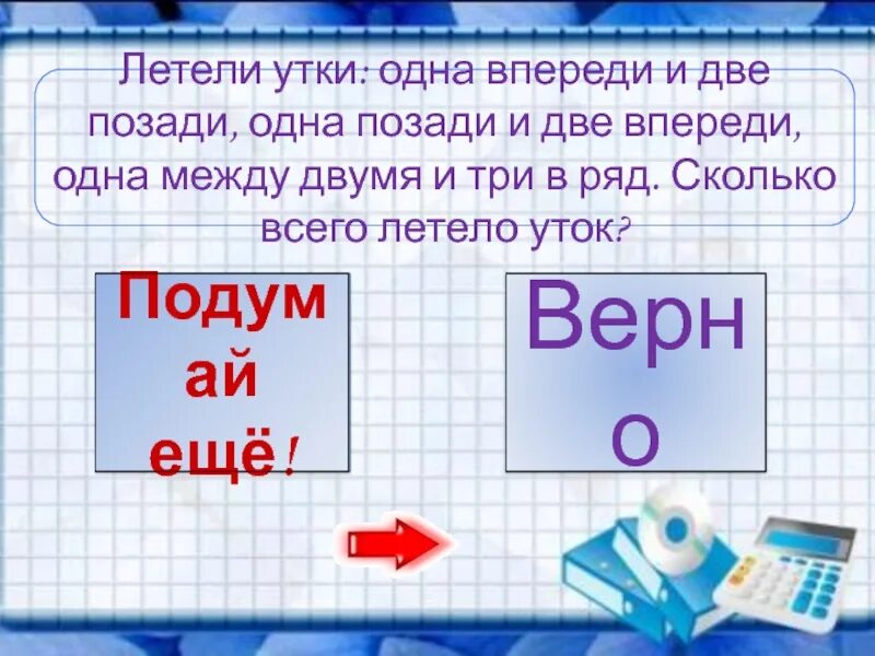 2 позади. 2 позади. Гуси летают стаями. 2 позади. 2 позади.