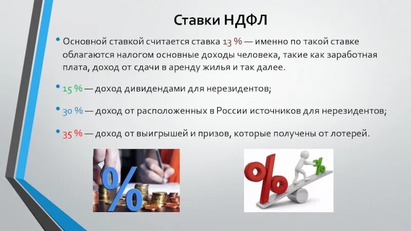 Ндфл в рф сколько. Ставки НДФЛ. Ставки налога НДФЛ. Ставки налога на доходы физических лиц. Ставки налога на доходы физ лиц.