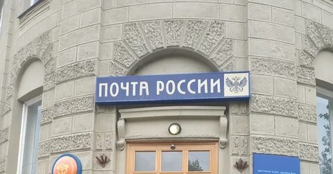Почта главпочтамт
