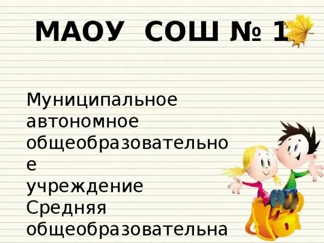 Аббревиатура школа расшифровка. МАОУ расшифровка школы. Как расшифровывается МАОУ СОШ. МАНОУ расшифровка. МОУ СОШ расшифровка аббревиатуры.