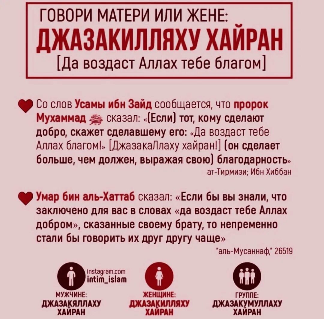 Баракаллаху фикум это. ДЖАЗАКИЛЛАХУ хайран. Что означает ДЖАЗАКАЛЛАХУ хайран. Как ответить на ДЖАЗАКАЛЛАХУ хайран.