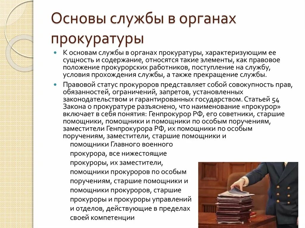 Срок службы в прокуратуре. Правовые основы службы в органах прокуратуры. Кадровая служба в органах прокуратуры. Должностные обязанности прокурора. Принципы службы в органах и учреждениях прокуратуры.